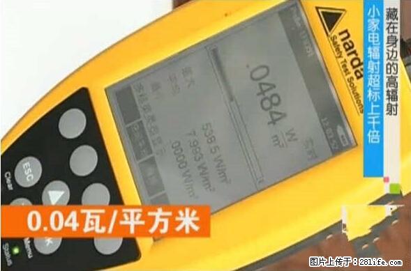 家里的辐射之王竟然是它！比微波炉还高2000倍 - 生活百科 - 海口生活社区 - 海口28生活网 haikou.28life.net