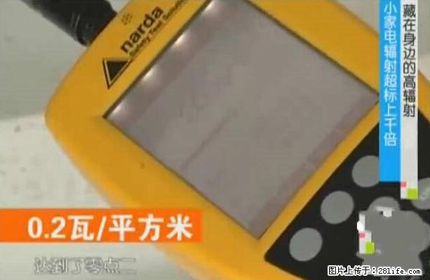 家里的辐射之王竟然是它！比微波炉还高2000倍 - 生活百科 - 海口生活社区 - 海口28生活网 haikou.28life.net
