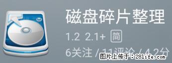 安卓手机手机如何进行磁盘碎片整理 - 生活百科 - 海口生活社区 - 海口28生活网 haikou.28life.net