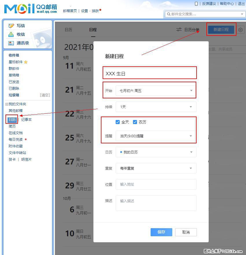 如何使用QQ邮箱中的日历提醒功能？ - 生活百科 - 海口生活社区 - 海口28生活网 haikou.28life.net