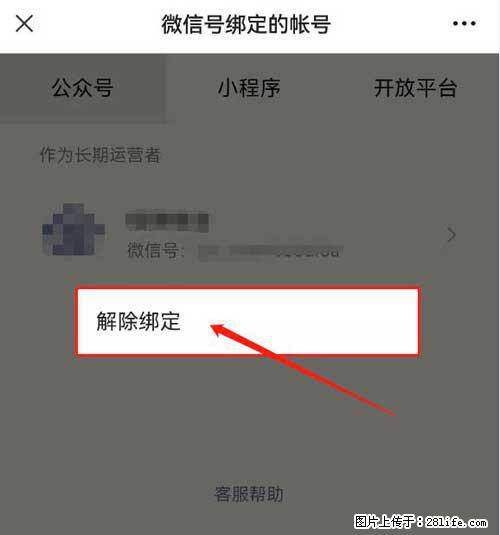 如何删除绑定别人的微信公众号运营帐号？ - 生活百科 - 海口生活社区 - 海口28生活网 haikou.28life.net