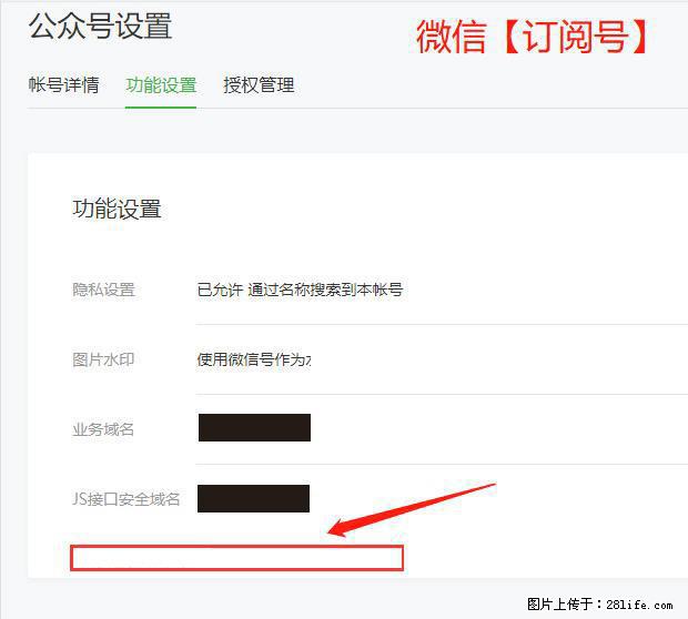 微信公众号设置-功能设置-为什么没有【网页授权域名】项？ - 生活百科 - 海口生活社区 - 海口28生活网 haikou.28life.net