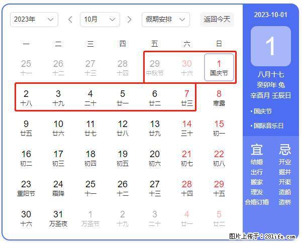 好消息，2023年中秋节与国庆节假期重合在一起，有望连休9天？？？ - 灌水专区 - 海口生活社区 - 海口28生活网 haikou.28life.net