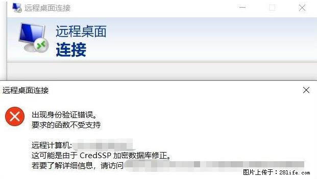 远程桌面连接，出现“身份验证错误，要求的函数不受支持“，解决方案 - 生活百科 - 海口生活社区 - 海口28生活网 haikou.28life.net