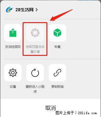 微信小程序【分享到朋友圈】灰色不能点击解决方法，分享到朋友圈源码 - 生活百科 - 海口生活社区 - 海口28生活网 haikou.28life.net