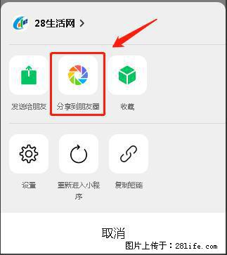 微信小程序【分享到朋友圈】灰色不能点击解决方法，分享到朋友圈源码 - 生活百科 - 海口生活社区 - 海口28生活网 haikou.28life.net