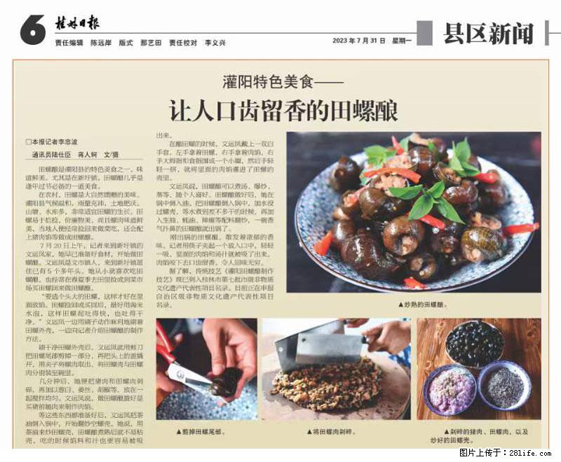 （舌尖上的乡村）灌阳：让人口齿留香的田螺酿 - 2023年07月31日 桂林日报第6版刊发 - 餐饮美食 - 饮食特产 - 海口分类信息 - 海口28生活网 haikou.28life.net