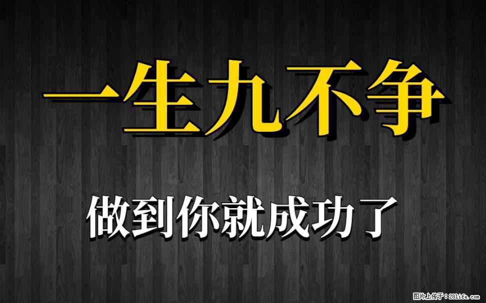 【一生九不争】做到了你就成功了 - 灌水专区 - 海口生活社区 - 海口28生活网 haikou.28life.net