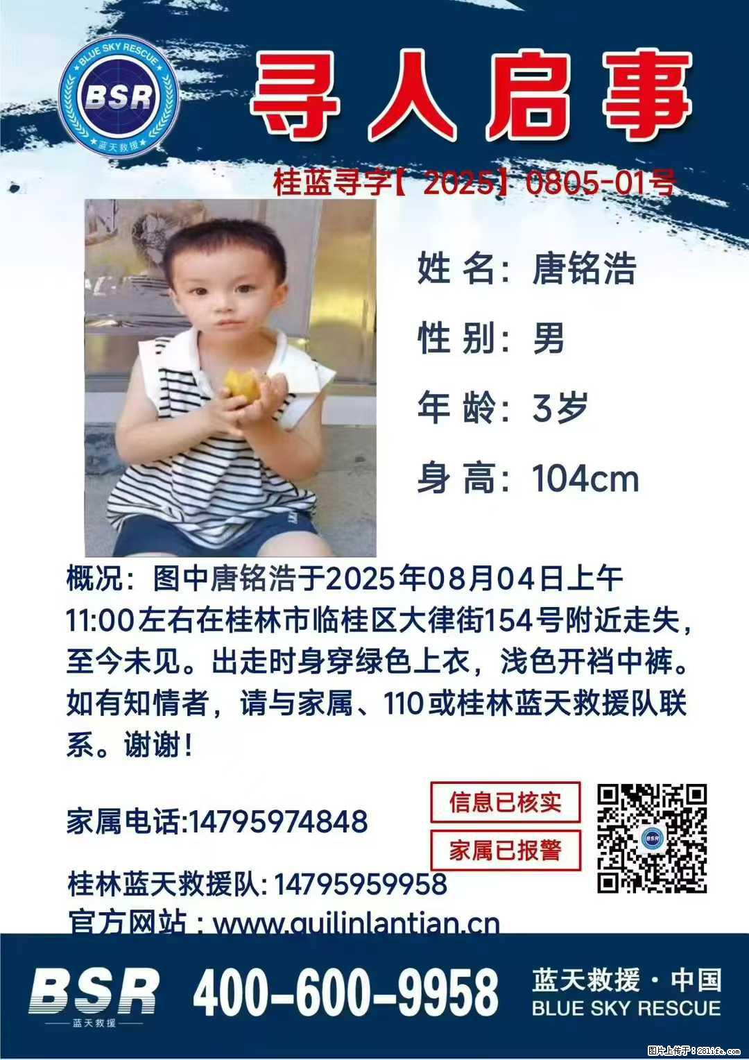 【寻人启事】图中唐铭浩于2025年08月04日上午11:00左右在桂林市临桂区大律街154号附近走失 - 其他广告 - 广告专区 - 海口分类信息 - 海口28生活网 haikou.28life.net