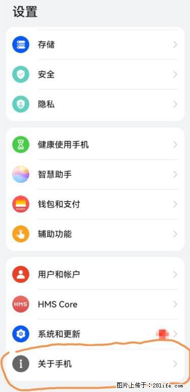 华为手机Mate30 如何开启开发者选项？ - 生活百科 - 海口生活社区 - 海口28生活网 haikou.28life.net