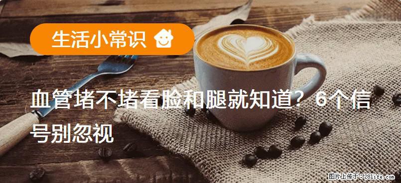 血管堵不堵看脸和腿就知道？6个信号别忽视！ - 生活百科 - 海口生活社区 - 海口28生活网 haikou.28life.net