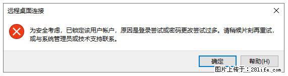 阿里云远程连接云服务器，老是提示“为安全考虑，已锁定该用户帐户”解决方案 - 生活百科 - 海口生活社区 - 海口28生活网 haikou.28life.net