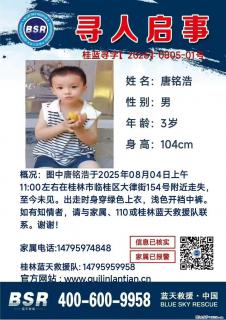 【寻人启事】图中唐铭浩于2025年08月04日上午11:00左右在桂林市临桂区大律街154号附近走失 - 海口28生活网 haikou.28life.net