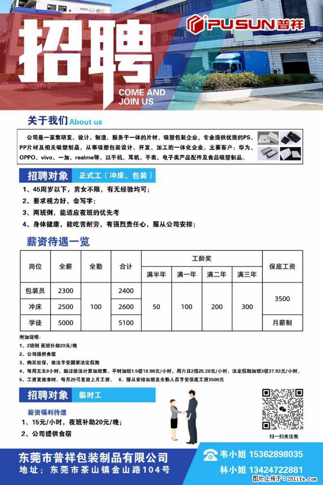 【东莞市普祥包装制品有限公司】招聘 正式工（包装、冲床、学徒）、临时工 - 职场交流 - 海口生活社区 - 海口28生活网 haikou.28life.net