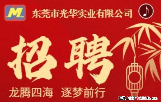 【东莞市光华实业有限公司】招聘各岗位若干名 - 职场交流 - 海口生活社区 - 海口28生活网 haikou.28life.net