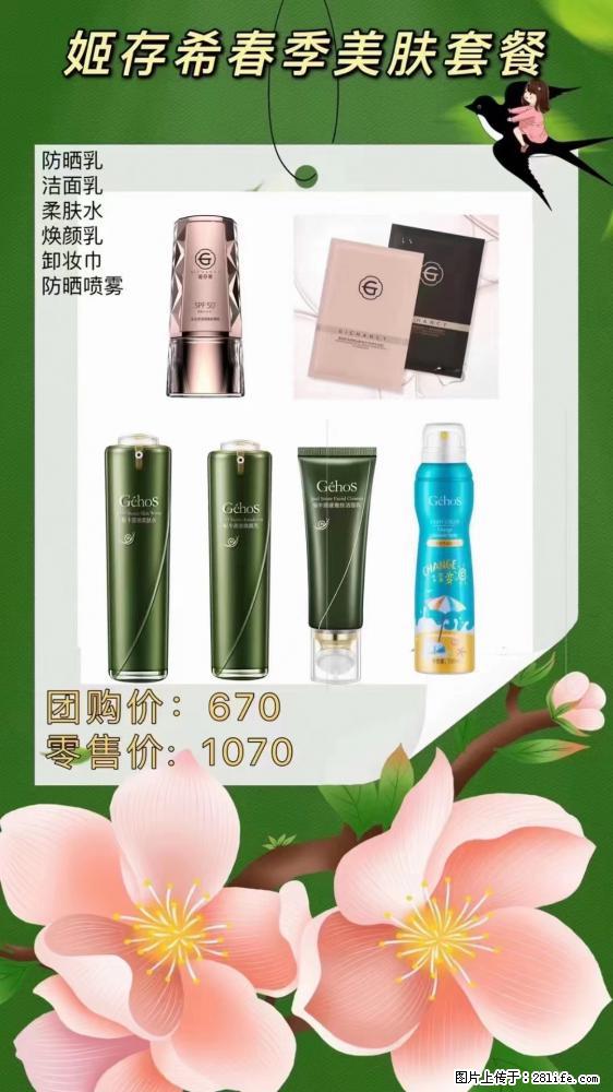【姬存希】春季美肤套餐一 六样产品，现团购VIP价，包邮到家 - 新手上路 - 海口生活社区 - 海口28生活网 haikou.28life.net