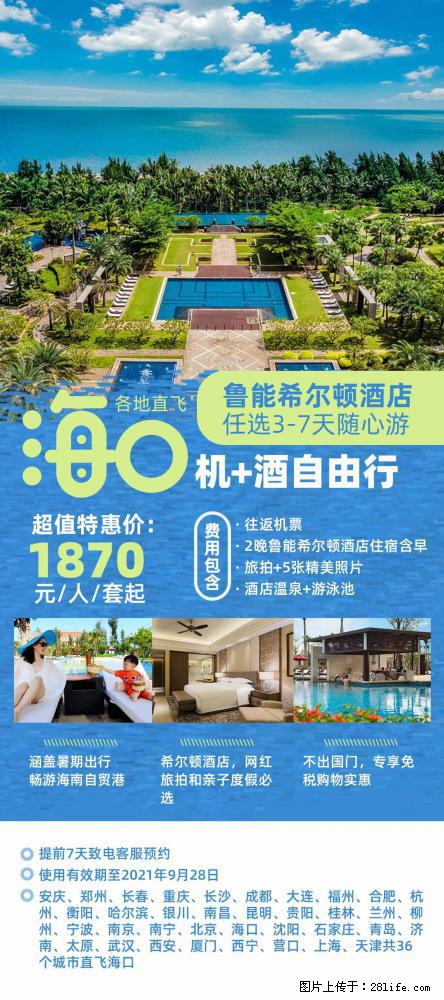 【蜗蜗游】暑期倾情奉献： 全国各地直飞海口、三亚，3-7天任选入住时间，多家热门酒店任选 - 游山玩水 - 海口生活社区 - 海口28生活网 haikou.28life.net