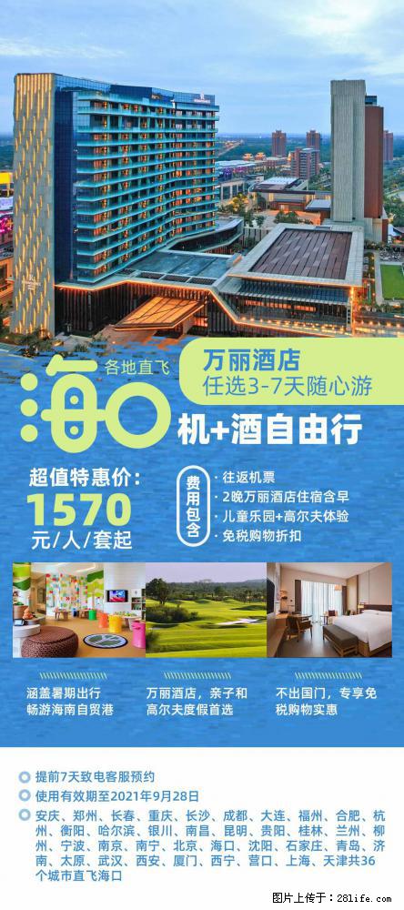 【蜗蜗游】暑期倾情奉献： 全国各地直飞海口、三亚，3-7天任选入住时间，多家热门酒店任选 - 游山玩水 - 海口生活社区 - 海口28生活网 haikou.28life.net