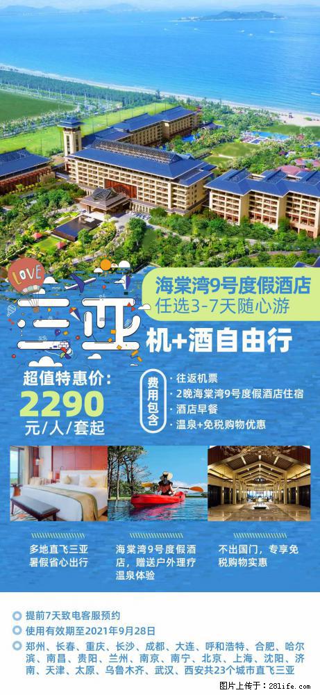 【蜗蜗游】暑期倾情奉献： 全国各地直飞海口、三亚，3-7天任选入住时间，多家热门酒店任选 - 游山玩水 - 海口生活社区 - 海口28生活网 haikou.28life.net