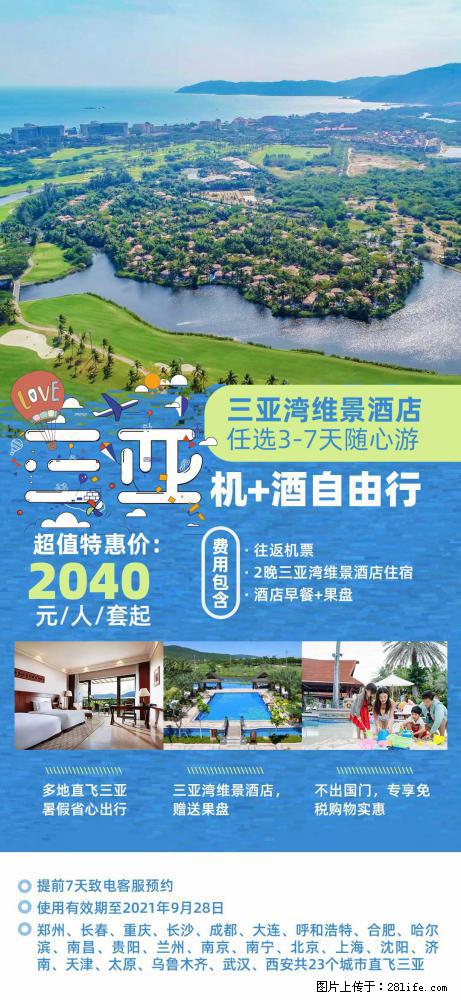 【蜗蜗游】暑期倾情奉献： 全国各地直飞海口、三亚，3-7天任选入住时间，多家热门酒店任选 - 游山玩水 - 海口生活社区 - 海口28生活网 haikou.28life.net