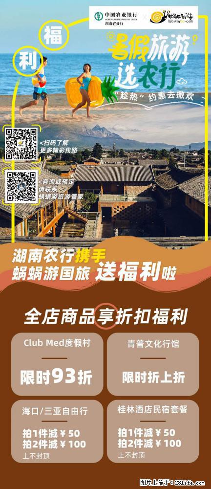 【蜗蜗游】湖南农行携手蜗蜗游携手推出“趁热约惠”活动 - 游山玩水 - 海口生活社区 - 海口28生活网 haikou.28life.net