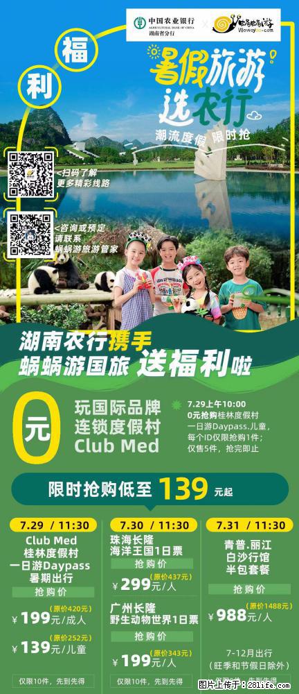【蜗蜗游】湖南农行携手蜗蜗游携手推出“趁热约惠”活动 - 游山玩水 - 海口生活社区 - 海口28生活网 haikou.28life.net