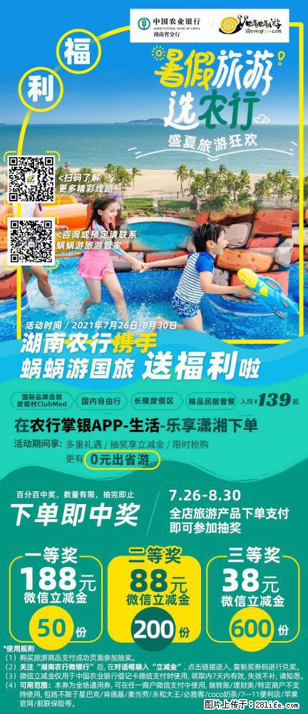 【蜗蜗游】湖南农行携手蜗蜗游携手推出“趁热约惠”活动 - 游山玩水 - 海口生活社区 - 海口28生活网 haikou.28life.net