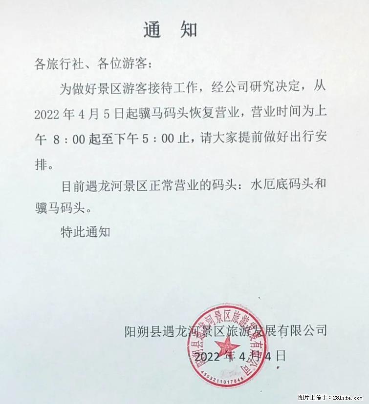 桂林市阳朔县遇龙河景区发布通知，从2022年4月5日起，骥马码头恢复营业。 - 游山玩水 - 海口生活社区 - 海口28生活网 haikou.28life.net