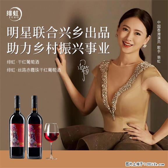 翁虹自创绯虹干红葡萄酒 - 餐饮美食 - 饮食特产 - 海口分类信息 - 海口28生活网 haikou.28life.net