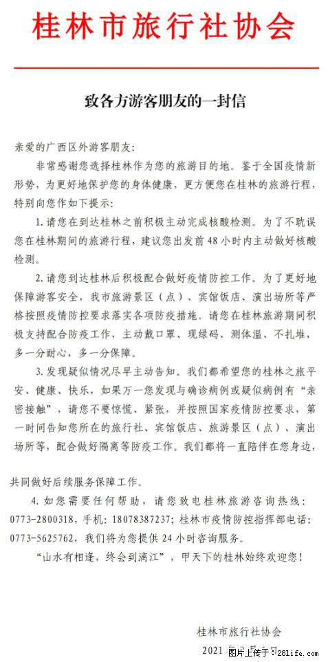 桂林市旅行社协会致各方来桂旅游游客朋友的一封信 - 海口生活资讯 - 海口28生活网 haikou.28life.net