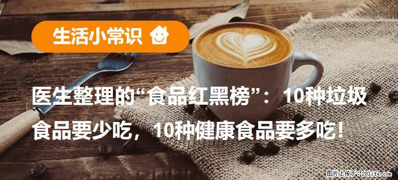 【生活小常识】医生整理的“食品红黑榜”：10种垃圾食品要少吃，10种健康食品要多吃！ - 海口生活资讯 - 海口28生活网 haikou.28life.net