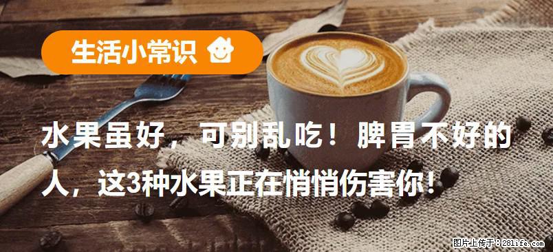 水果虽好，可别乱吃！脾胃不好的人，这3种水果正在悄悄伤害你！ - 海口生活资讯 - 海口28生活网 haikou.28life.net