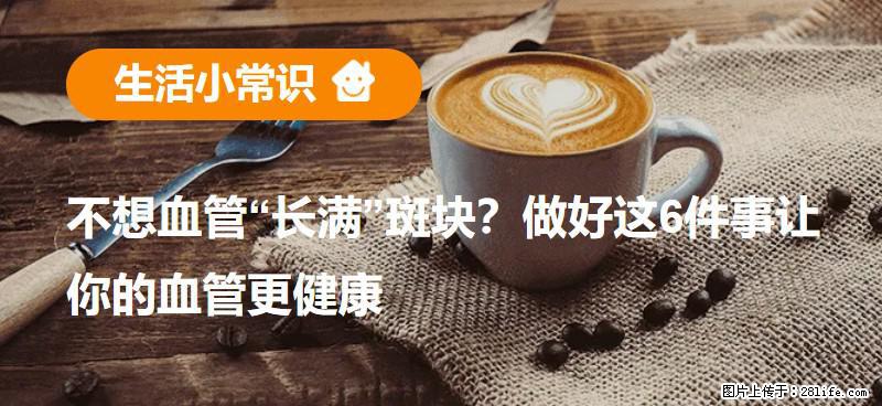 不想血管“长满”斑块？做好这6件事让你的血管更健康 - 海口生活资讯 - 海口28生活网 haikou.28life.net