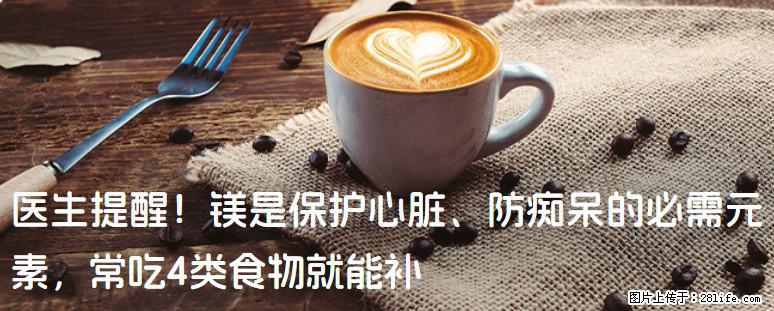 医生提醒！镁是保护心脏、防痴呆的必需元素，常吃4类食物就能补 - 海口生活资讯 - 海口28生活网 haikou.28life.net