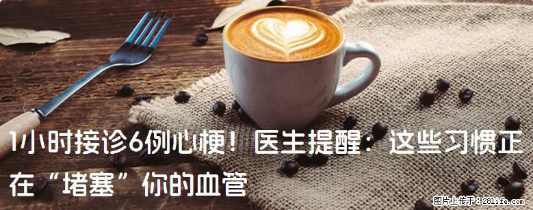 1小时接诊6例心梗！医生提醒：这些习惯正在“堵塞”你的血管 - 海口生活资讯 - 海口28生活网 haikou.28life.net