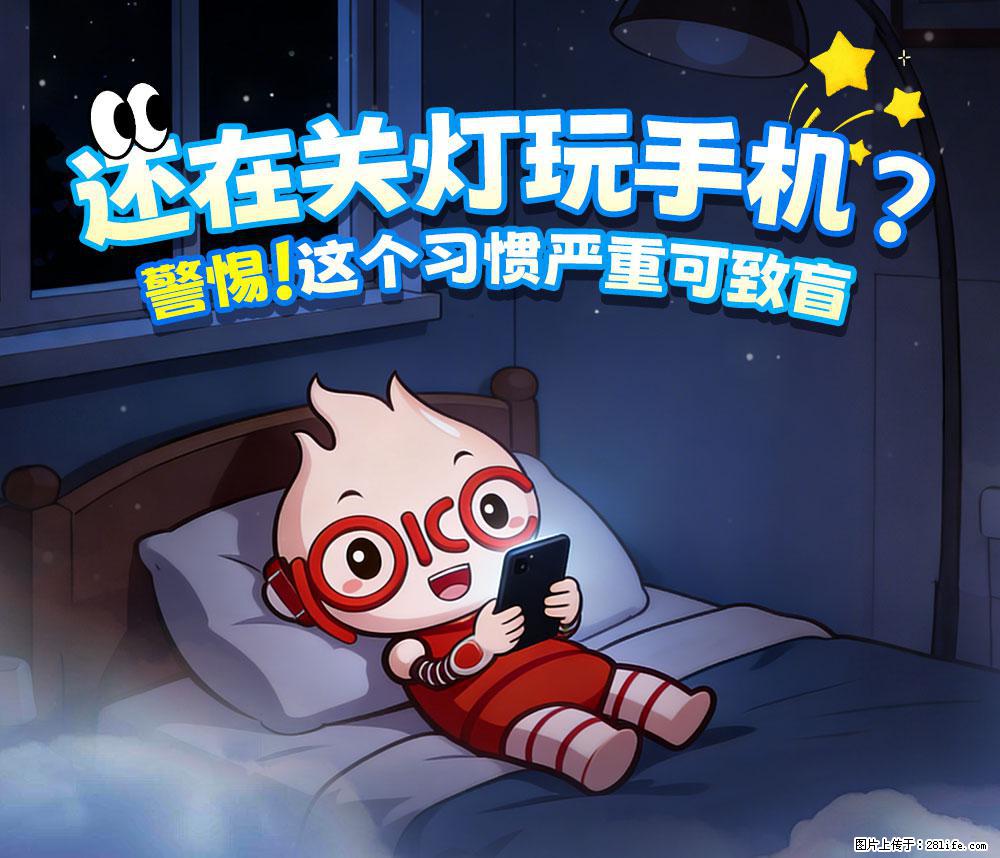 【健康科普】还在关灯玩手机？警惕！这个习惯严重可致盲！ - 海口生活资讯 - 海口28生活网 haikou.28life.net